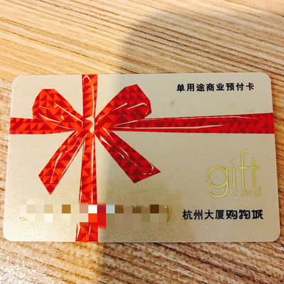95折轉(zhuǎn)杭州大廈禮品卡 單用途商業(yè)預(yù)付卡的理性流轉(zhuǎn)與生活智慧